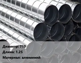 Круглый воздуховод 710 L=1.25 алюминий